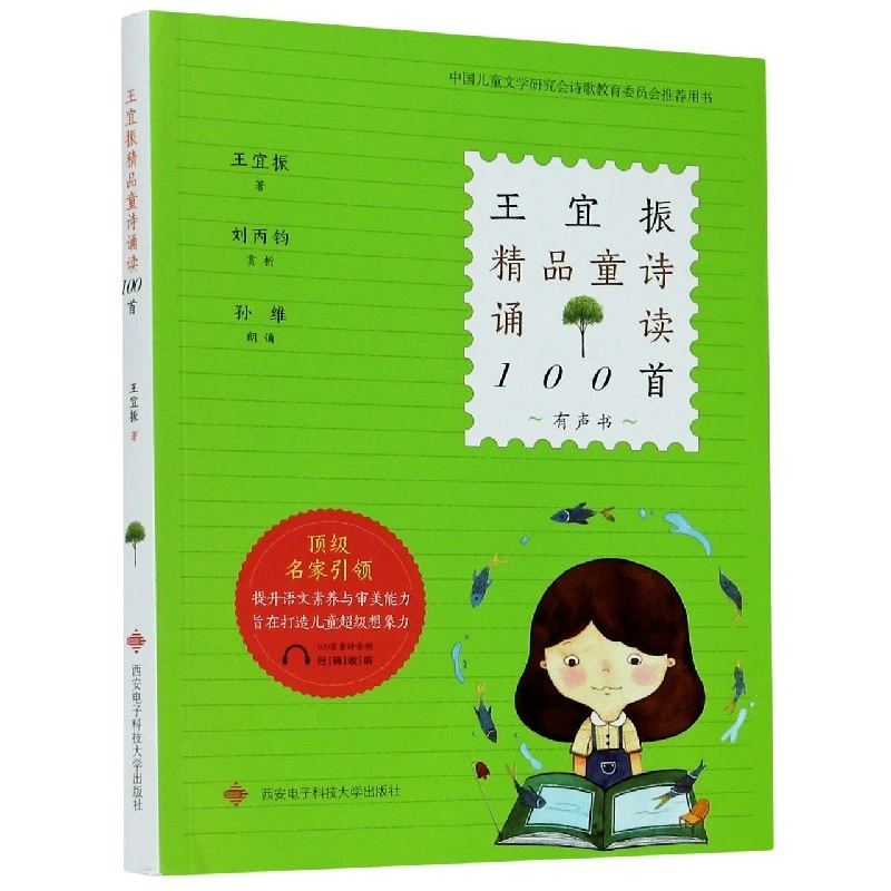 王宜振精品童诗诵读100首(有声书)