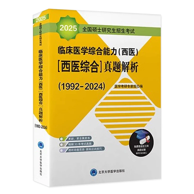 2025全国硕士研究生招生考试临床医学综合能力（西医）（医学综合