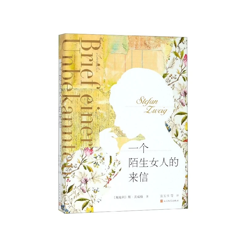 博库 一个陌生女人的来信 书籍 正版图书推荐 人民文学出版社