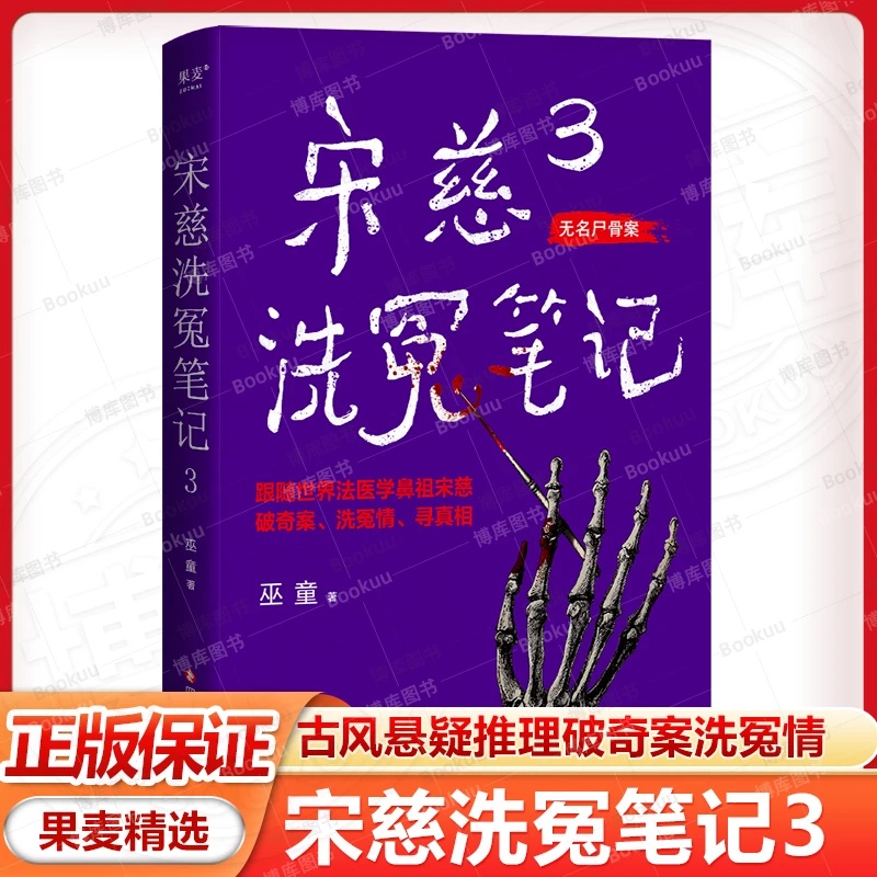 宋慈洗冤笔记3 巫童 唐朝诡事录 同类型古风悬疑推理破奇案洗冤情