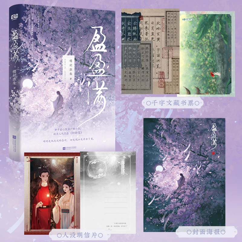 盈盈满 一本完结 古代言情小说 轻小说 正版图书青春文学古言小说