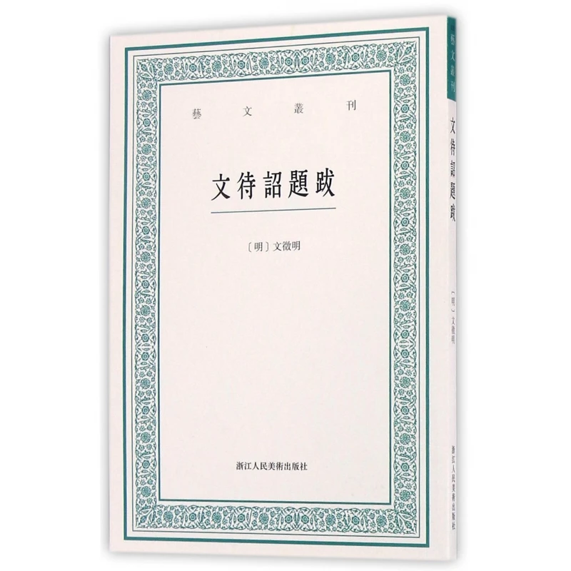 博库 文待诏题跋/艺文丛刊 书籍 正版图书推荐 浙江人民美术出版
