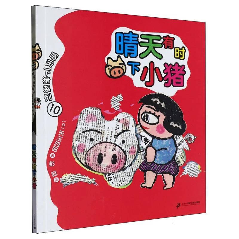 博库 晴天下猪系列-晴天有时下小猪 书籍 正版图书推荐 二十一世