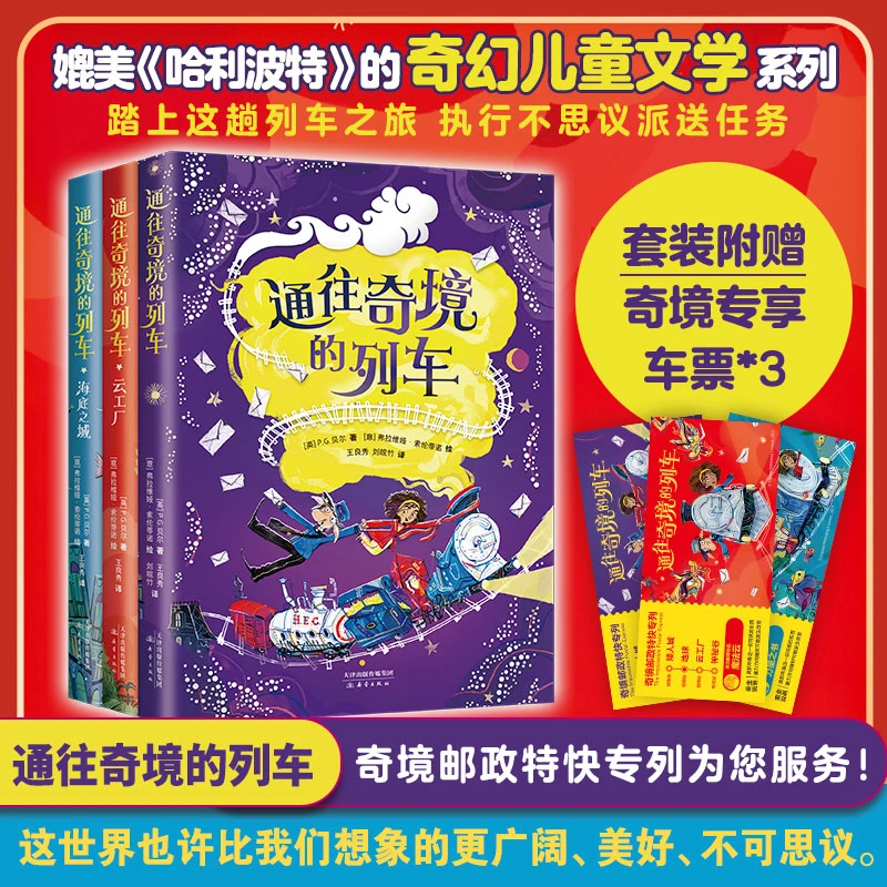 【全三册】通往奇境的列车 媲美《哈利波特》的奇幻儿童文学 P.G.贝尔