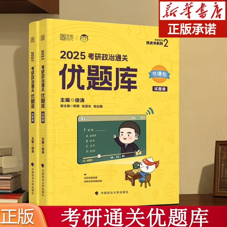 2025年徐涛考研政治通关优题库 全程备考的考点书籍考试教材正版
