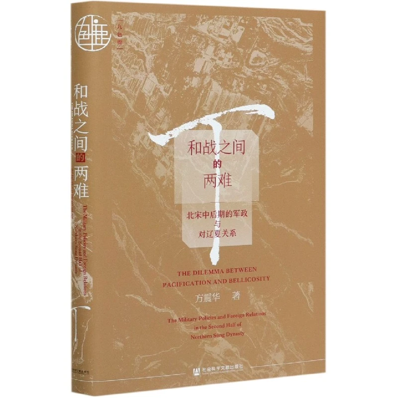和战之间的两难(北宋中后期的军政与对辽夏关系)(精)