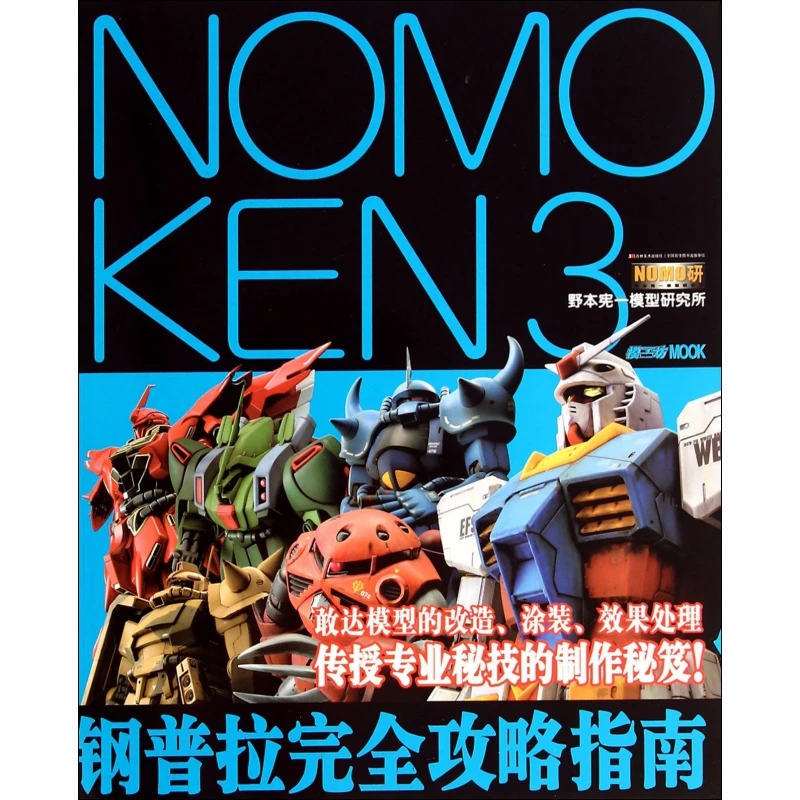 钢普拉完全攻略指南(NOMOKEN3野本宪一模型研究所)