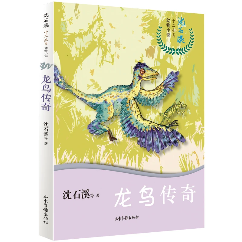 龙鸟传奇 沈石溪十二生肖动物小说 8-10-12岁小学生三四五六年级