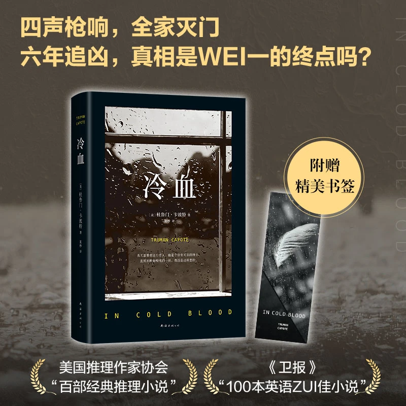 正版 冷血 2023 杜鲁门·卡波特 长篇小说 纪实文学 犯罪心理 罪
