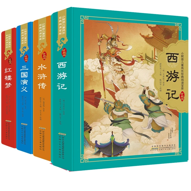 全4本 四大名著注音版硬壳精装 西游记三国演义红楼梦水浒传 正版