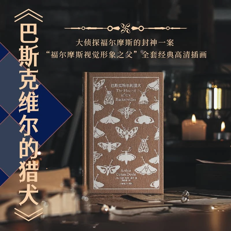 博库 巴斯克维尔的猎犬 书籍 正版图书推荐 上海译文出版社