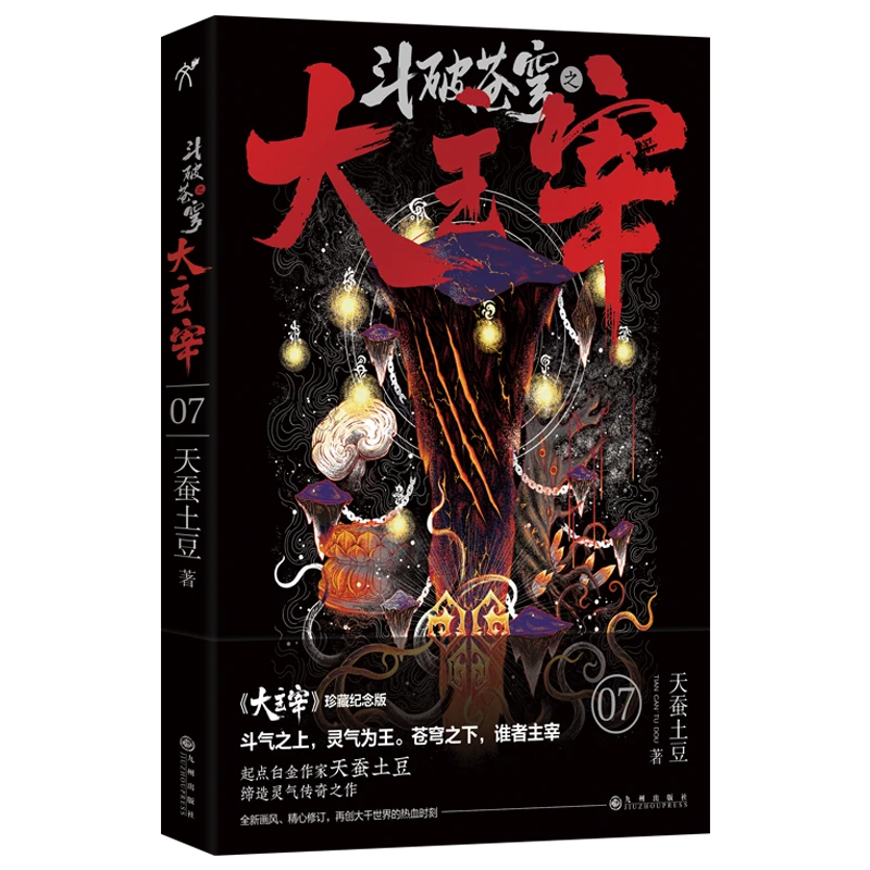 博库 斗破苍穹之大主宰7 书籍 正版图书推荐 九州出版社