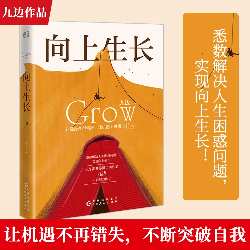向上生长 九边力作成功励志激励 励志书籍 提升自己向上生长九边