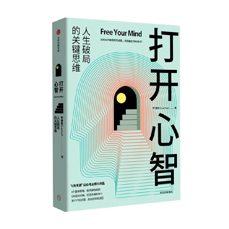 【博库】打开心智 正版书籍