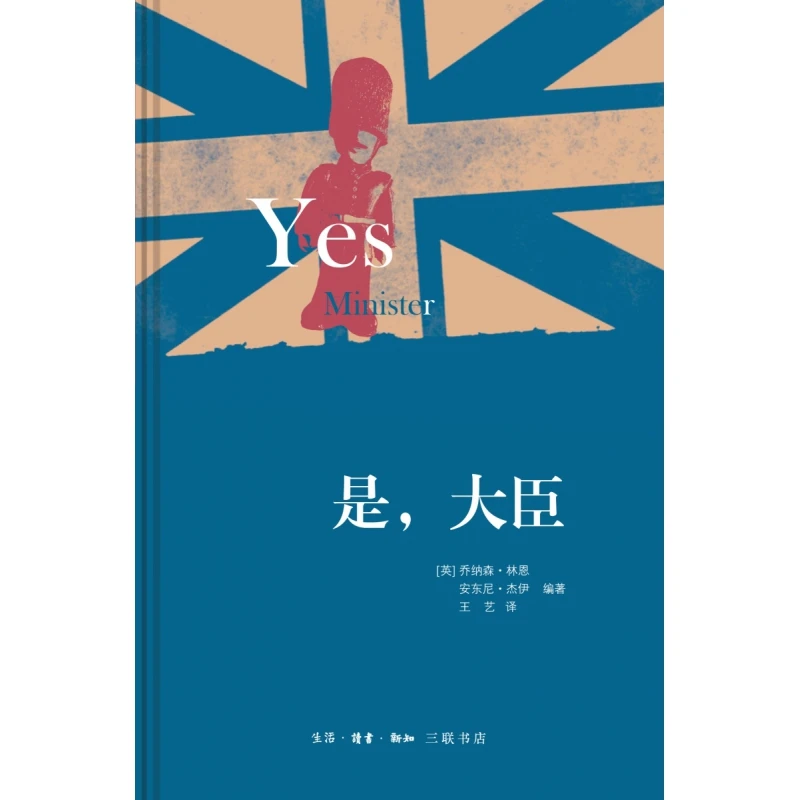 【博库】是，大臣（精） 正版书籍