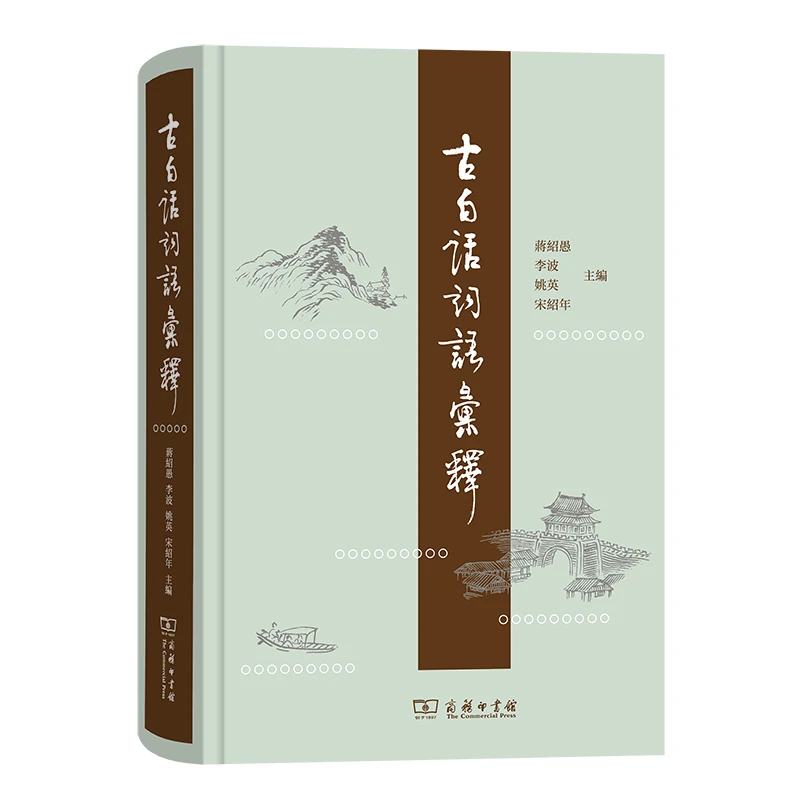 博库 古白话词语汇释(精) 书籍 正版图书推荐 商务印书馆