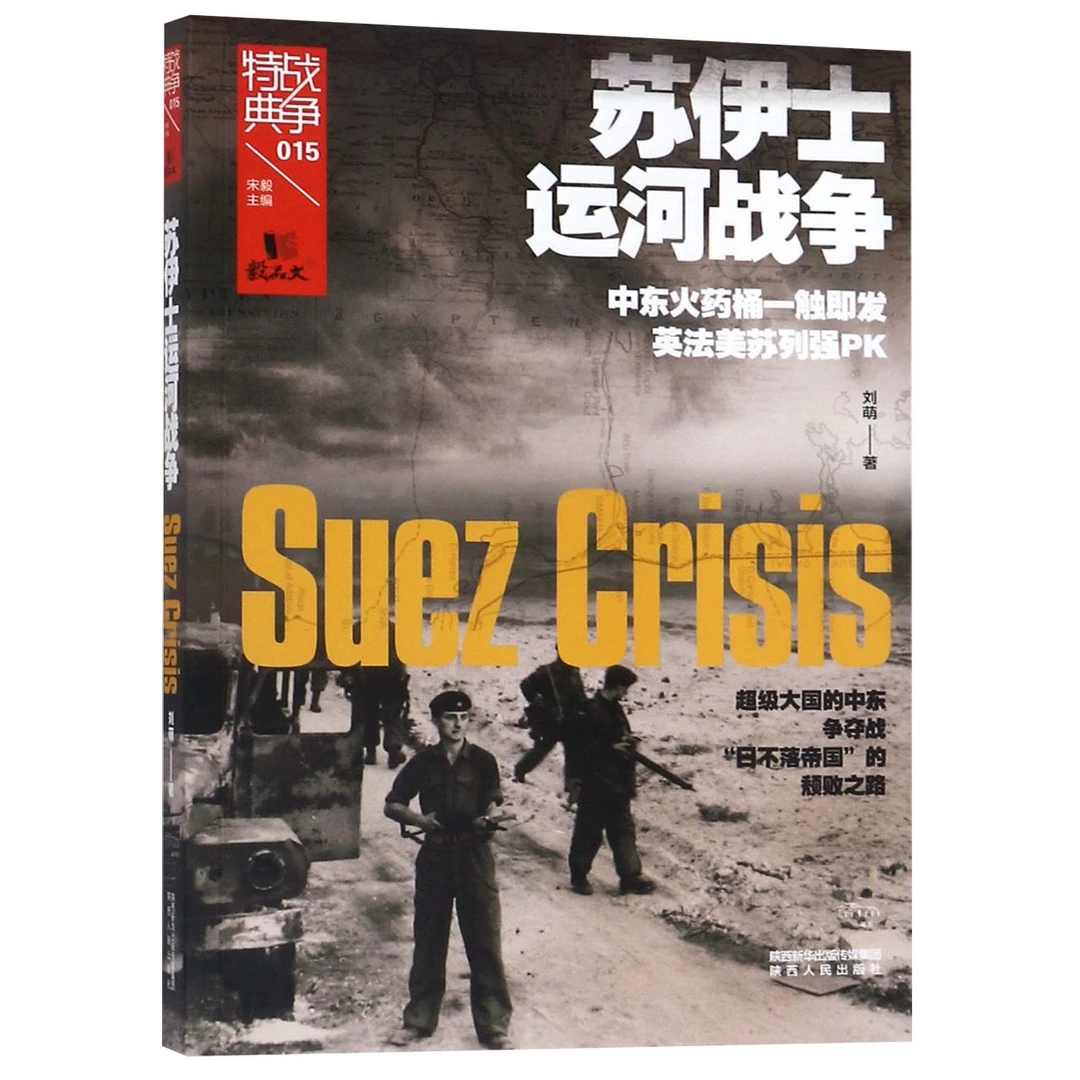 博库 苏伊士运河战争/战争特典 书籍 正版图书推荐 陕西人民出版