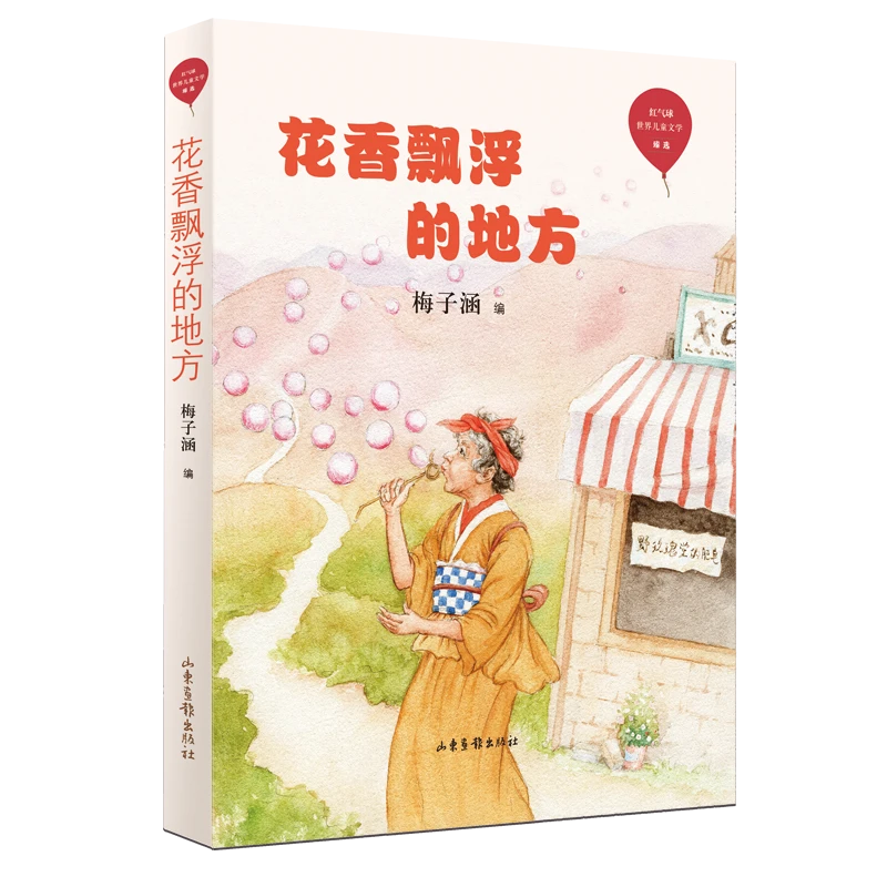 花香飘浮的地方/红气球世界儿童文学臻选