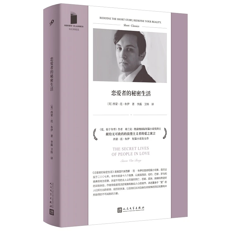 短经典精选-恋爱者的秘密生活(软精装)