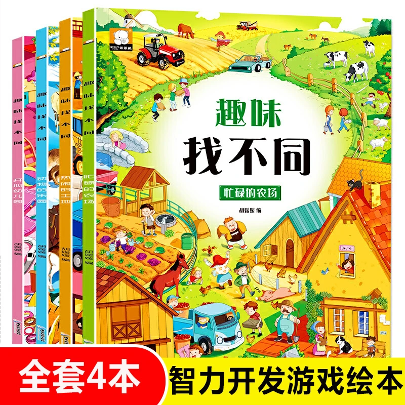 博库 趣味找不同开心幼儿园全套4册 书籍 正版图书推荐 广东旅游