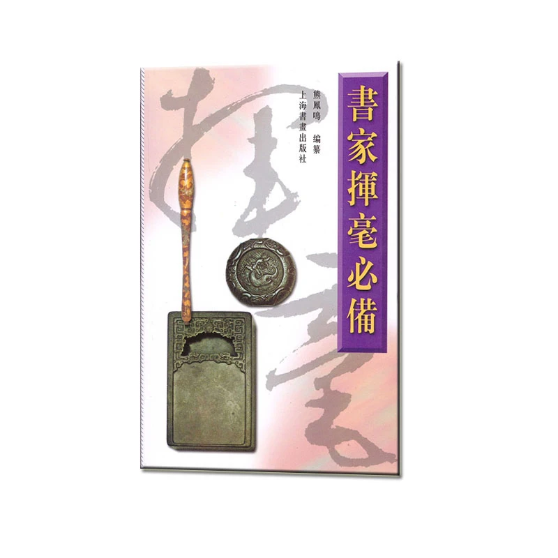 【博库】书家挥毫必备 正版书籍