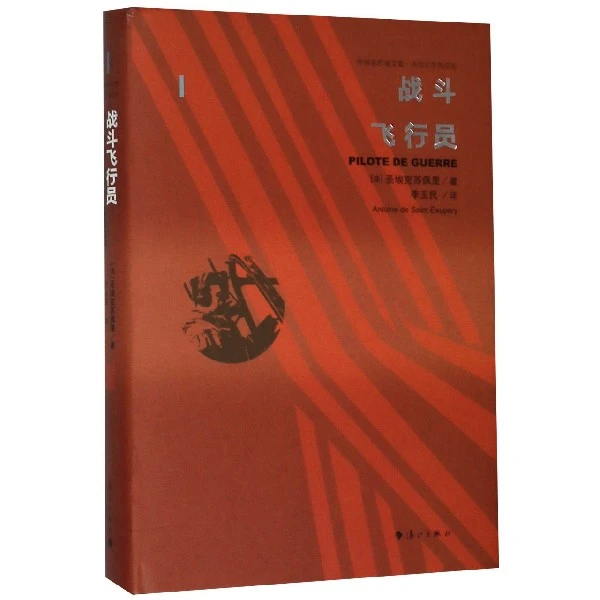 博库 战斗飞行员(精)/外国名作家文集 书籍 正版图书推荐 漓江出
