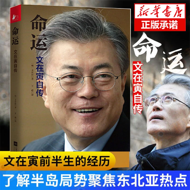 命运 文在寅自传 亲笔撰写韩国党政坛政府青春少年成功励志成长书
