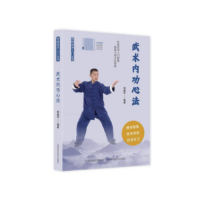 博库 武术内功心法 书籍 正版图书推荐 山西科学技术出版社