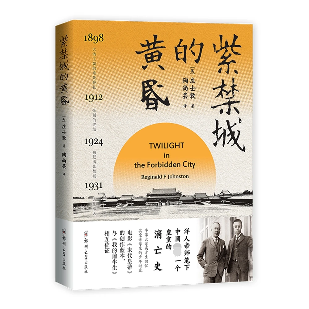 博库 紫禁城的黄昏 书籍 正版图书推荐 郑州大学出版社