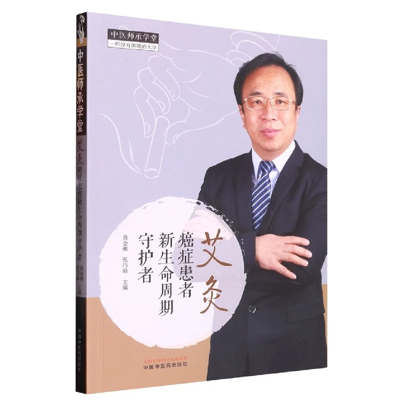艾灸 癌症患者新生命周期守护者 黄金昶 张巧丽 主编 癌症患者中