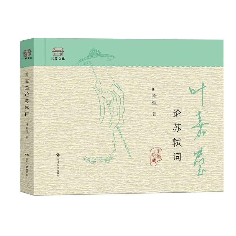 赠书签x2 叶嘉莹论苏轼词 诗词的女儿风雅的先生 古典诗词大家叶