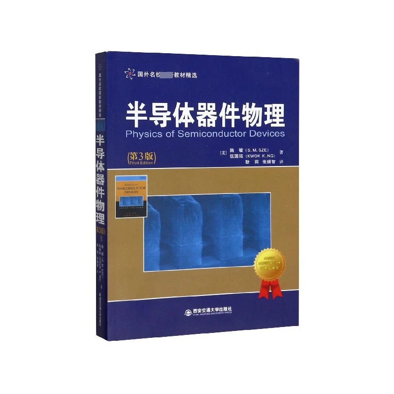 半导体器件物理(第3版国外名校教材精选)