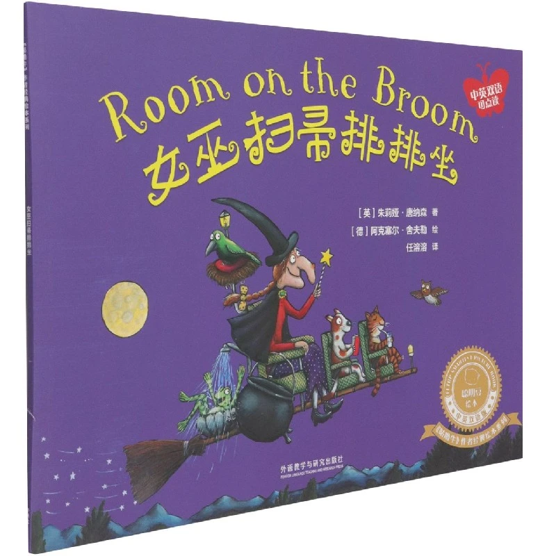女巫扫帚排排坐(中英双语可点读)/咕噜牛作者经典绘本系列/聪明豆