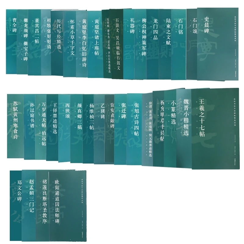 系列任选  高校书法专业碑帖精选系列 共37册