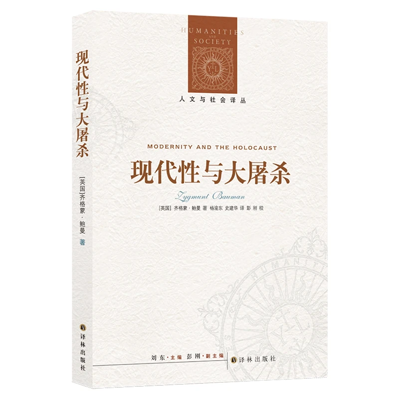 博库 现代性与大屠杀/人文与社会译丛 书籍 正版图书推荐 译林出