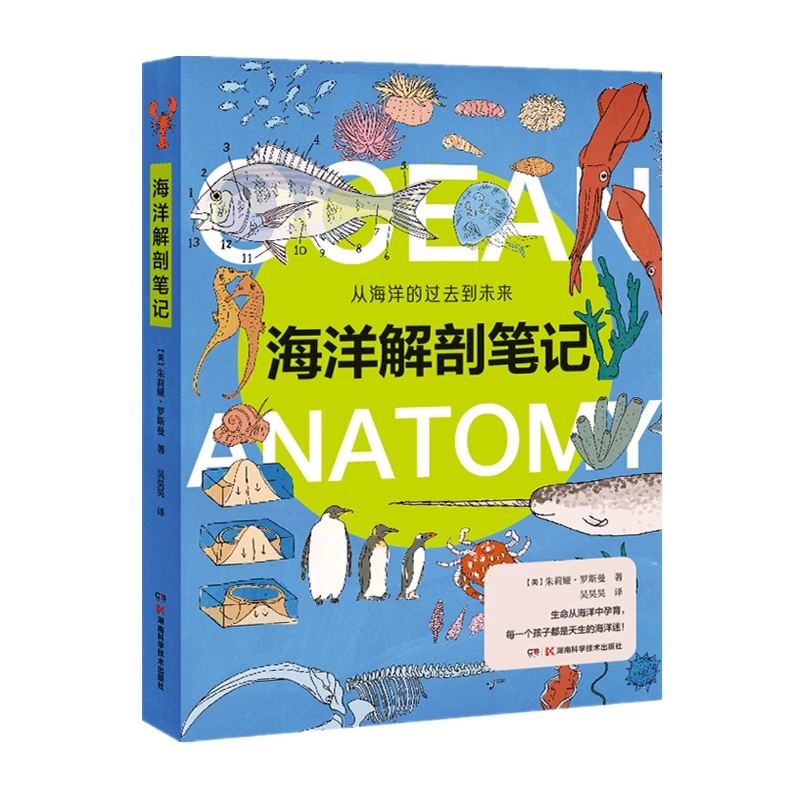 博库 海洋解剖笔记 书籍 正版图书推荐 湖南科学技术出版社