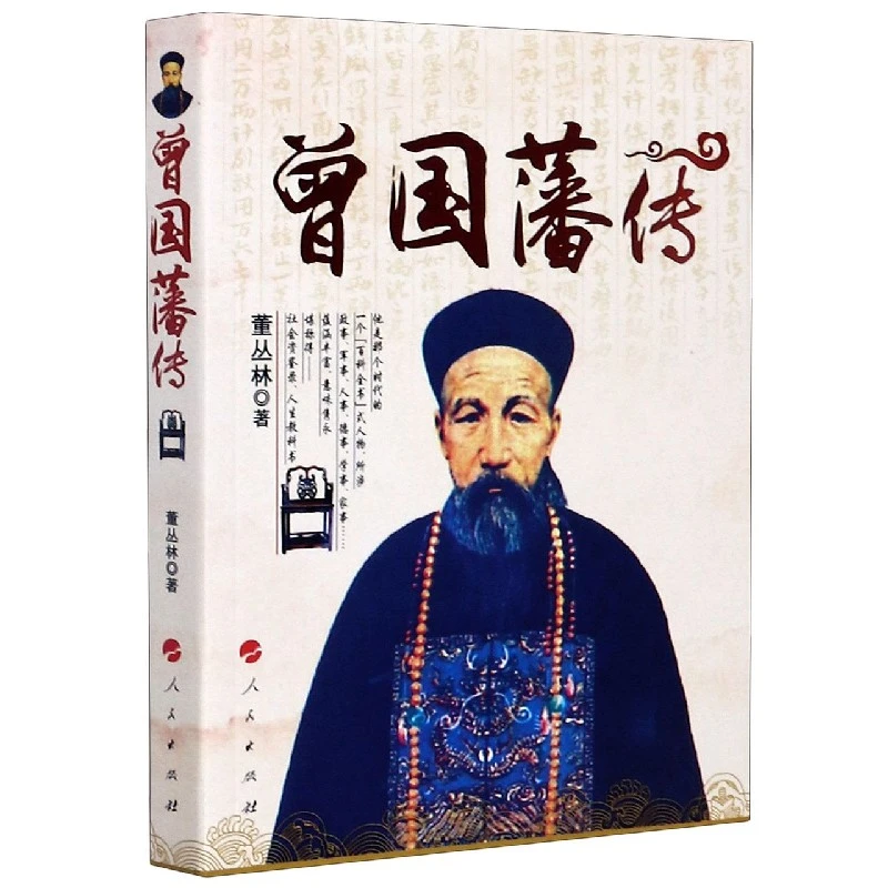 【博库】曾国藩传 正版书籍