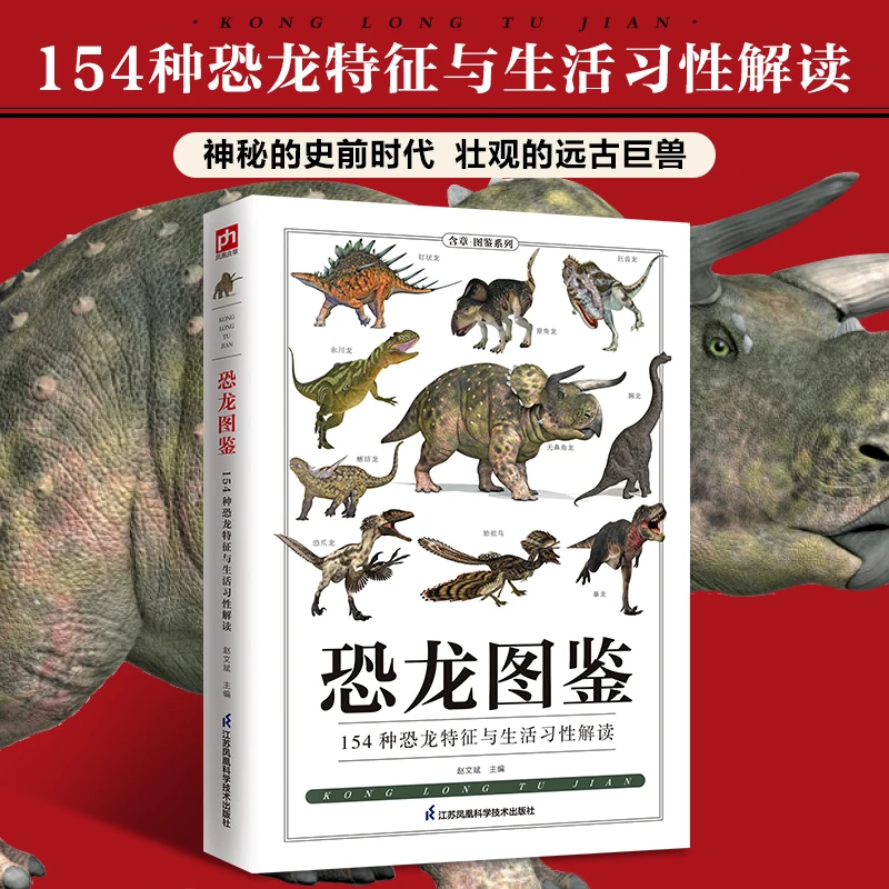 恐龙图鉴 154种恐龙生活特征与习性解读。探秘、揭秘恐龙的生活状