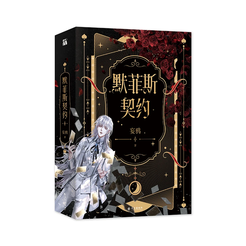 【博库】默菲斯契约(全二册) 签名本飞机盒