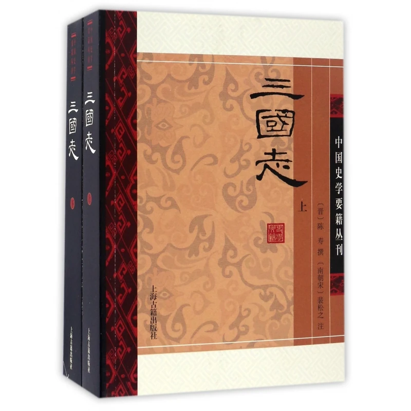 博库 三国志(上下)/中国史学要籍丛刊 书籍 正版图书推荐 上海古