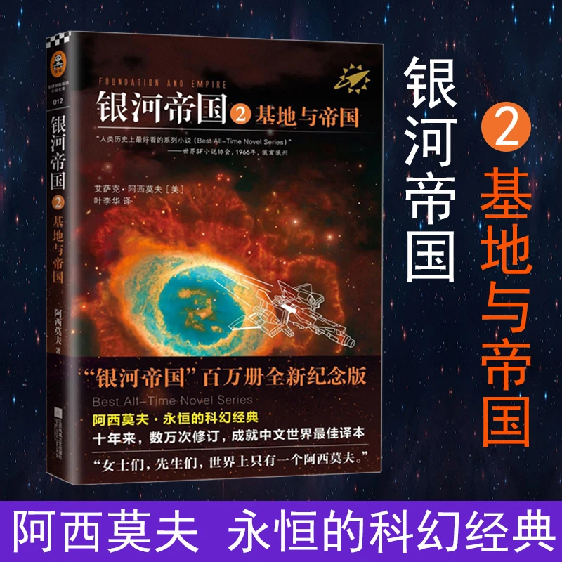 银河帝国2:基地与帝国 阿西莫夫著 永恒的科幻经典科幻小说正版