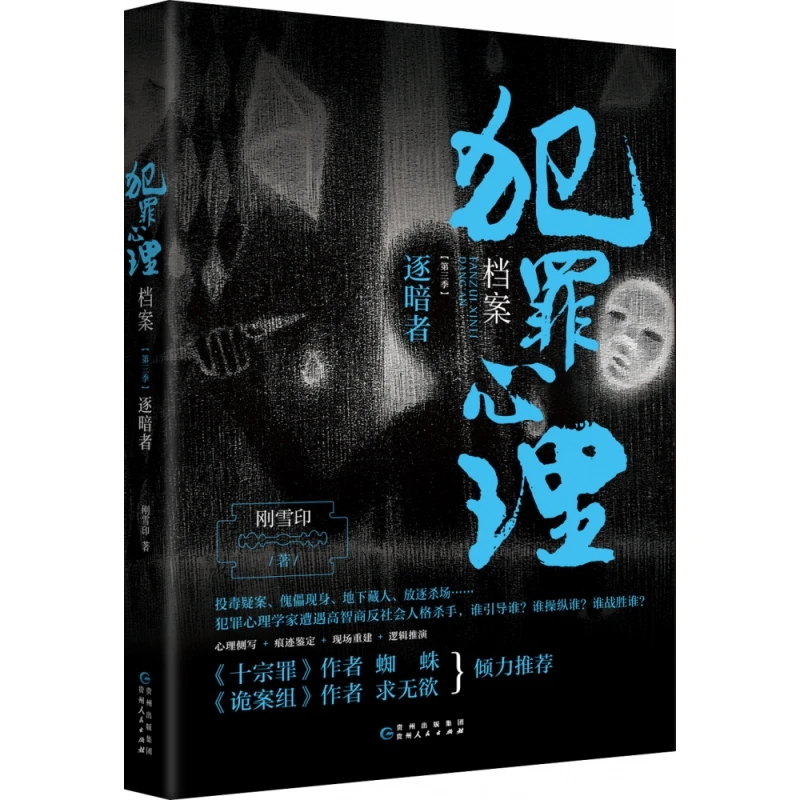 博库 犯罪心理档案.第三季，逐暗者 书籍 正版图书推荐 贵州人民