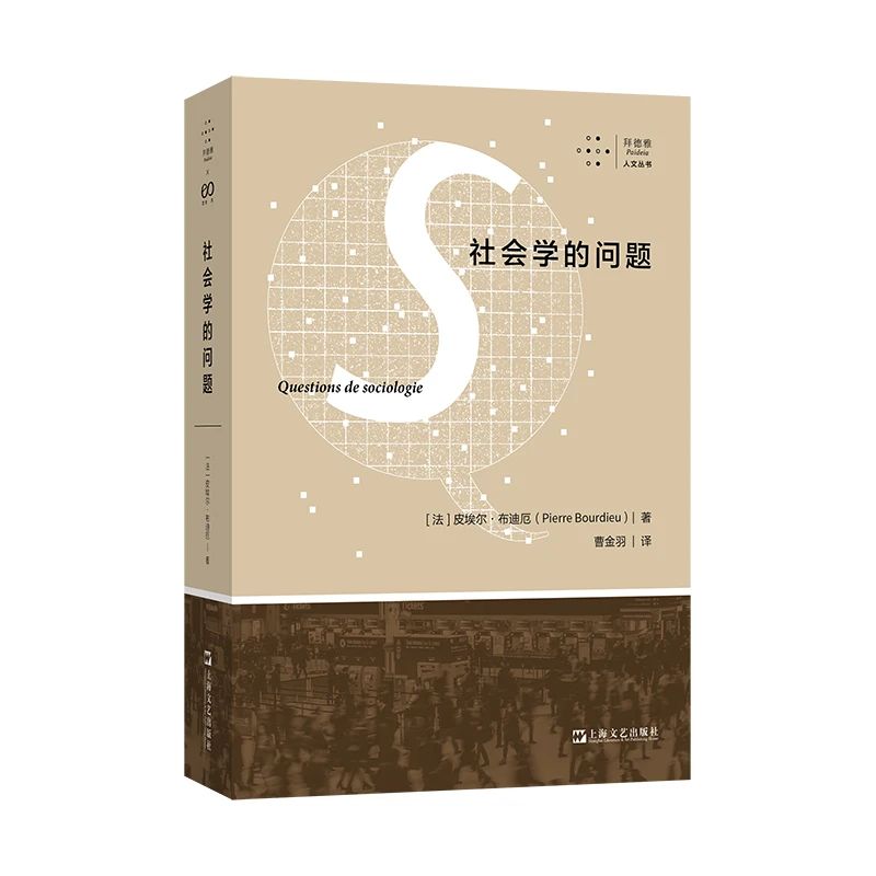 【博库】社会学的问题(拜德雅·人文丛书)