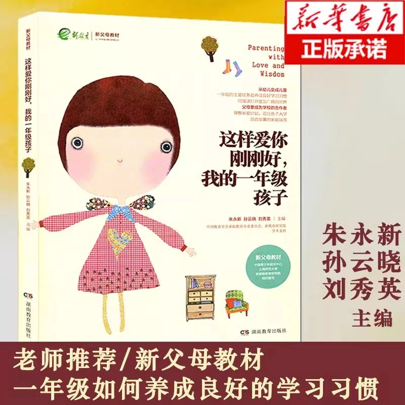 这样爱你刚刚好 我的一年级孩子 家庭教育育儿百科图书养育男孩