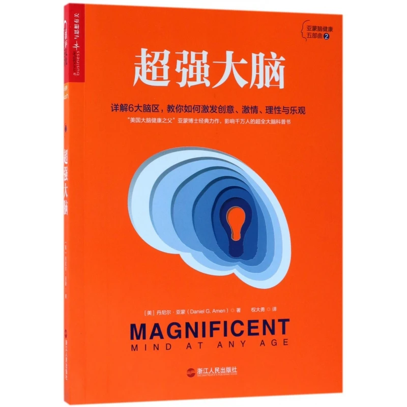 博库 超强大脑/亚蒙脑健康五部曲 书籍 正版图书推荐 浙江人民出
