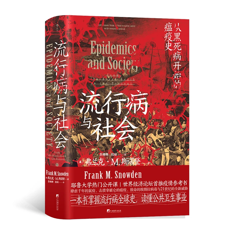 博库 流行病与社会 书籍 正版图书推荐 中央编译出版社