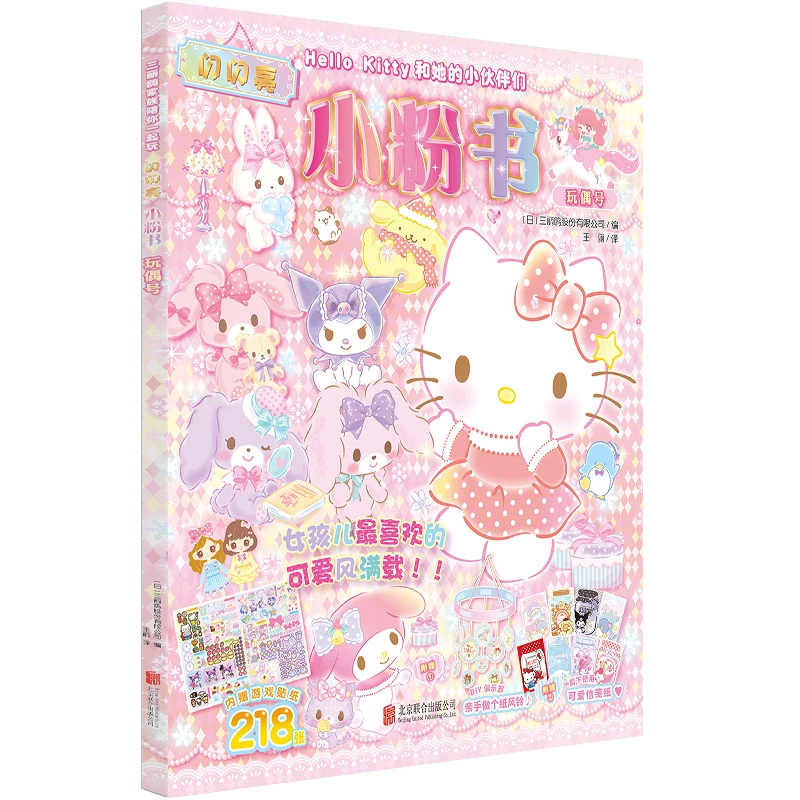 Hello Kitty和她的小伙伴们·闪闪亮小粉书·玩偶号