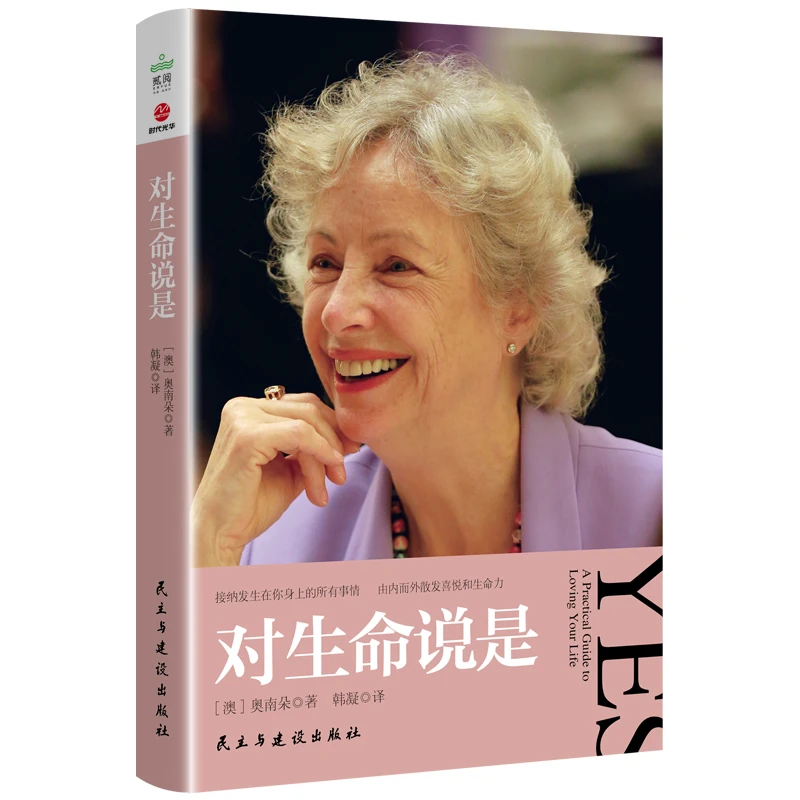 博库 对生命说是 书籍 正版图书推荐 民主与建设出版社