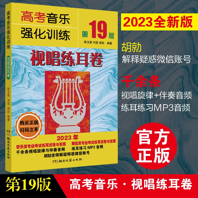 高考音乐强化训练·视唱练耳卷（第19版）