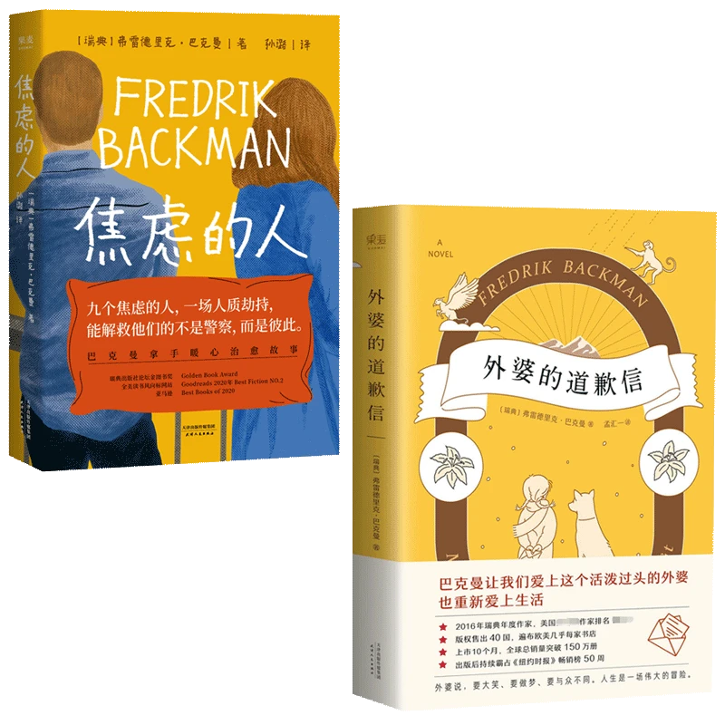 博库 外婆的道歉信+焦虑的人 共2册 书籍 正版图书推荐 天津人民